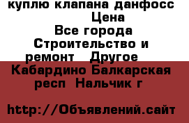 куплю клапана данфосс MSV-BD MSV F2  › Цена ­ 50 000 - Все города Строительство и ремонт » Другое   . Кабардино-Балкарская респ.,Нальчик г.